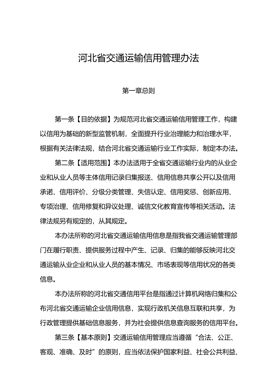 《河北省交通运输信用管理办法.docx_第1页