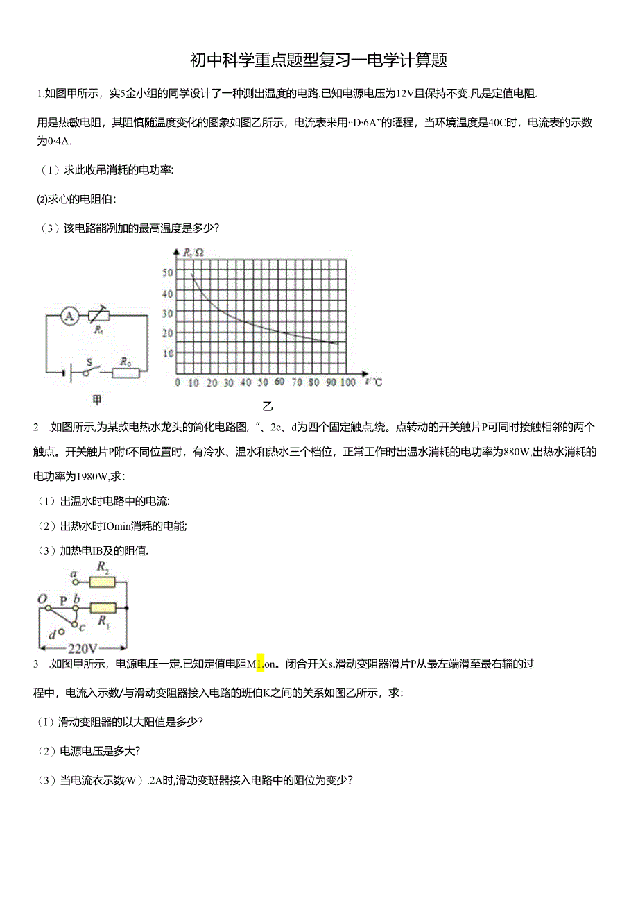 初中科学重点题型复习-电学计算题（含解析）.docx_第1页