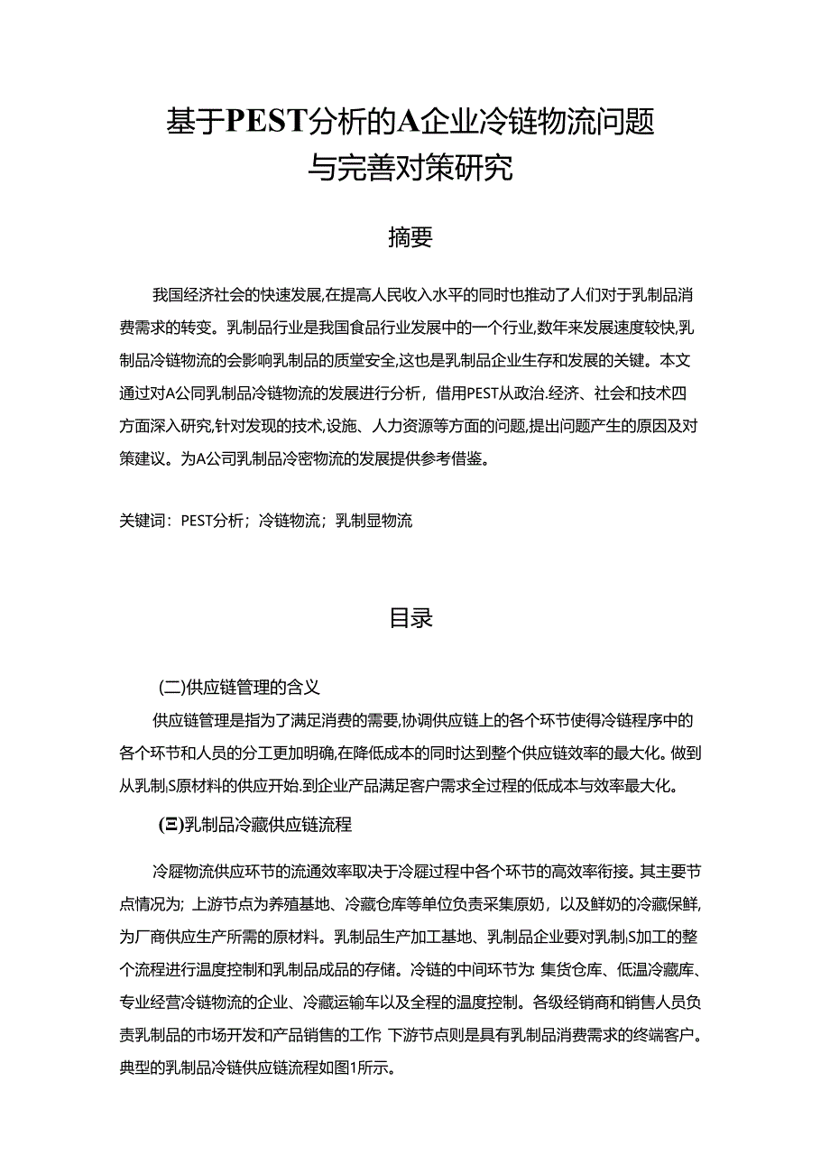 【《基于ＰＥＳＴ分析的A企业冷链物流问题与优化策略》10000字（论文）】.docx_第1页