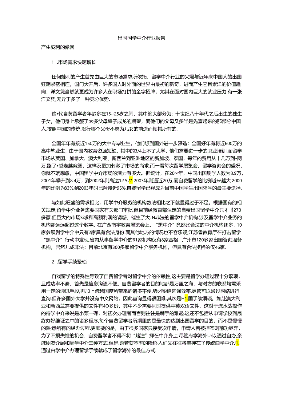 出国留学中介行业报告.docx_第1页