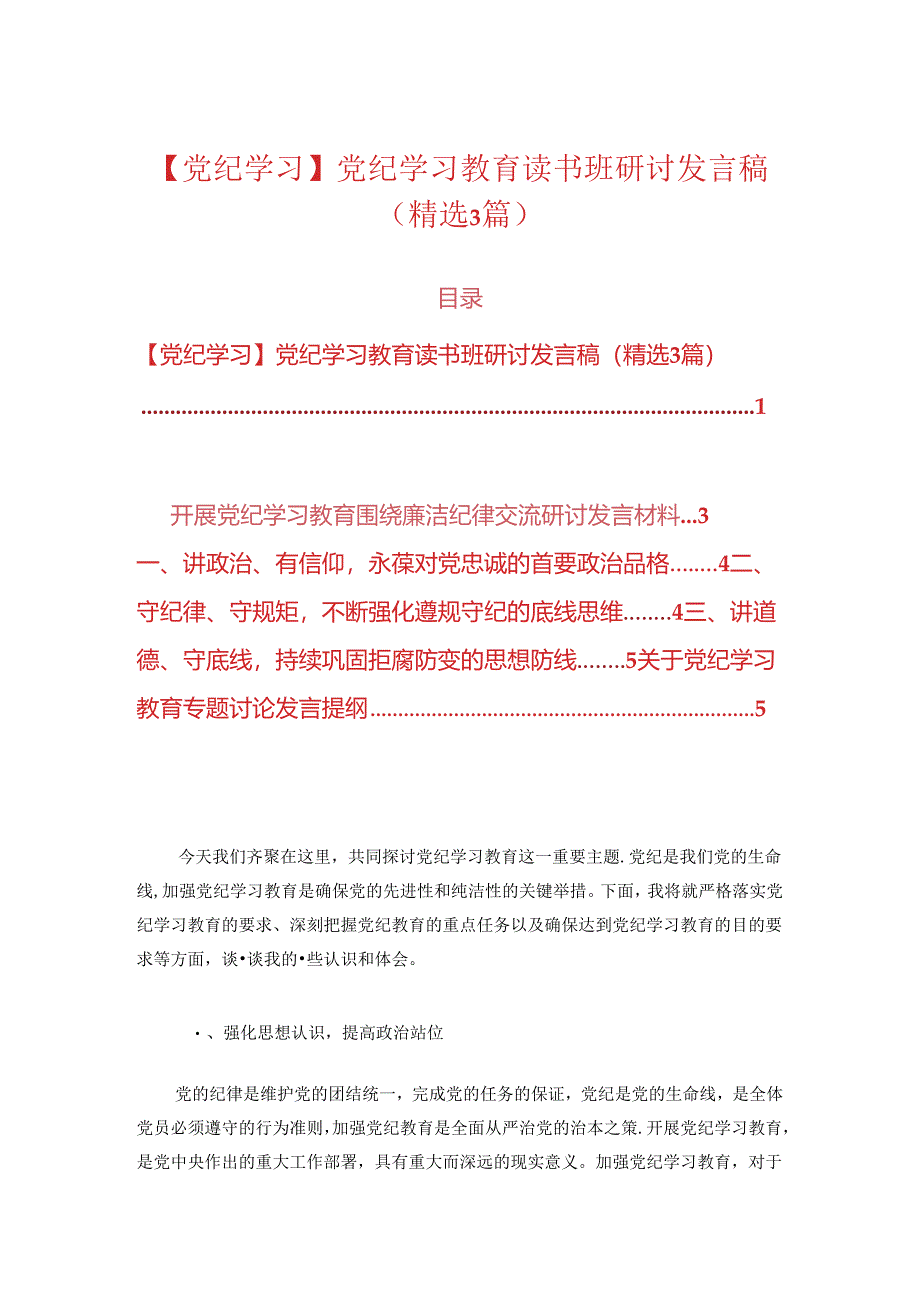 【党纪学习】党纪学习教育读书班研讨发言稿.docx_第1页