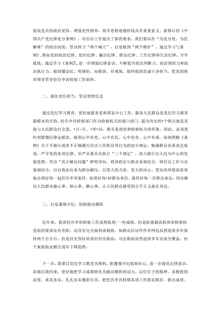 【党纪学习】党纪学习教育读书班研讨发言稿.docx_第2页