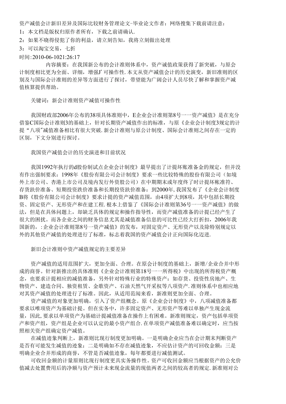 【精品文档-管理学】资产减值会计新旧差异及国际比较_财务管理.docx_第1页