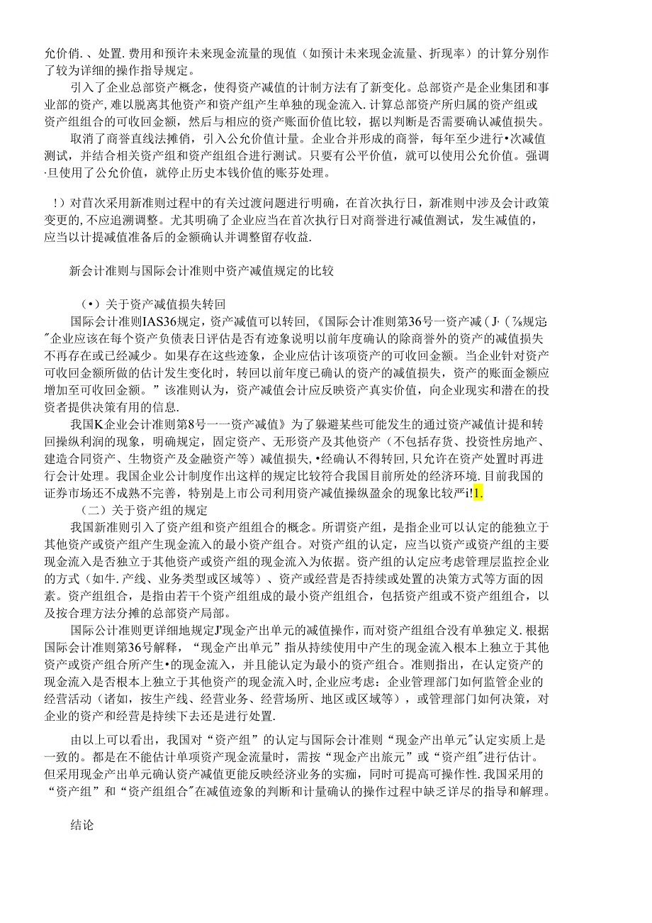 【精品文档-管理学】资产减值会计新旧差异及国际比较_财务管理.docx_第2页