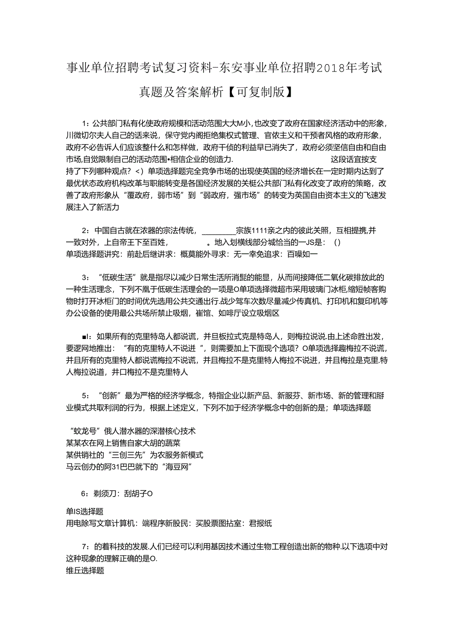 事业单位招聘考试复习资料-东安事业单位招聘2018年考试真题及答案解析【可复制版】_1.docx_第1页