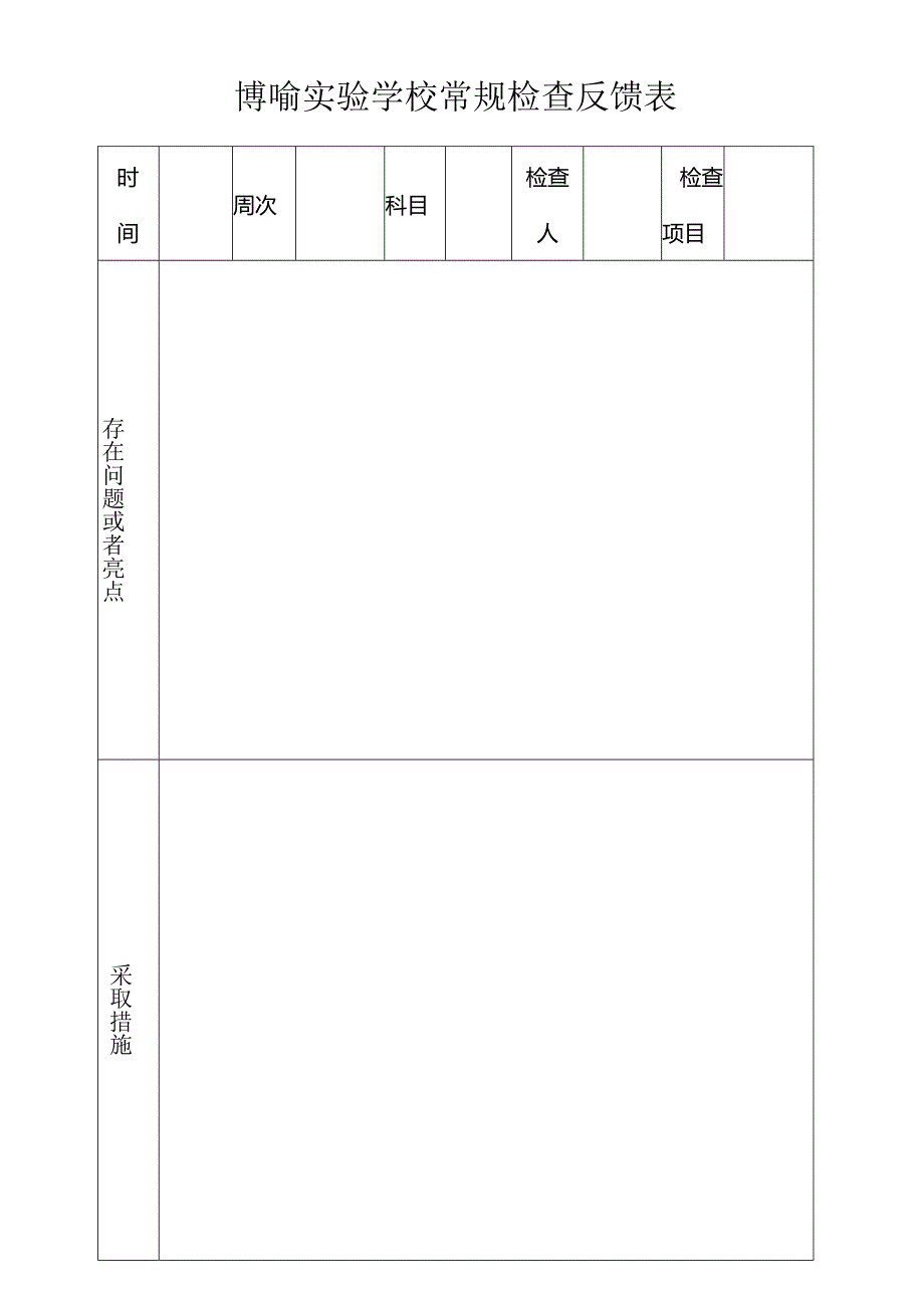 博喻实验学校常规检查反馈表.docx_第1页