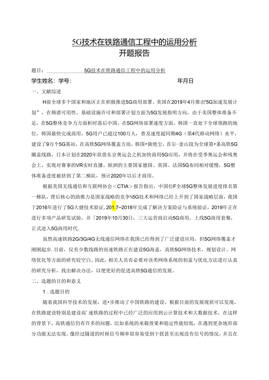 【《5G技术在铁路通信工程中的运用分析（开题报告+论文）》13000字】.docx_第1页