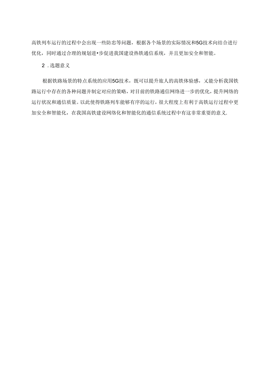 【《5G技术在铁路通信工程中的运用分析（开题报告+论文）》13000字】.docx_第2页