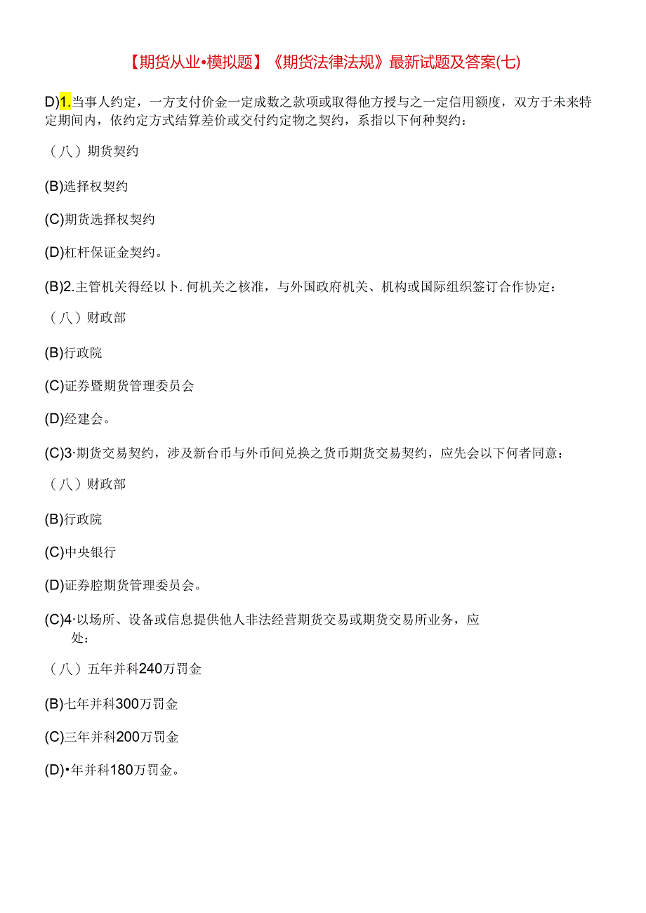 【期货从业●模拟题】《期货法律法规》最新试题及答案7.docx_第1页