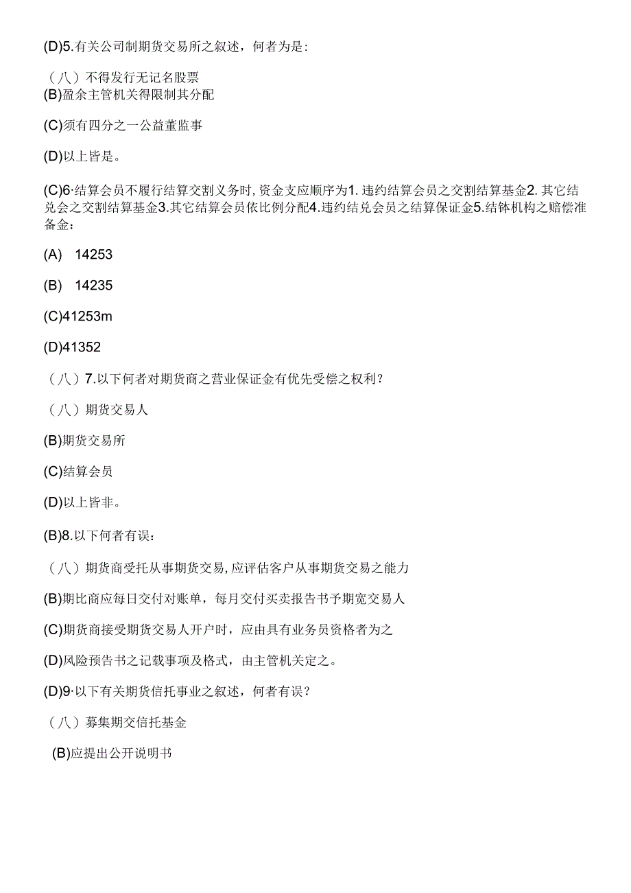 【期货从业●模拟题】《期货法律法规》最新试题及答案7.docx_第2页