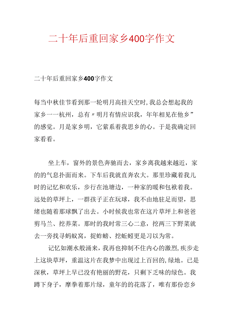 二十年后重回故乡400字作文.docx_第1页