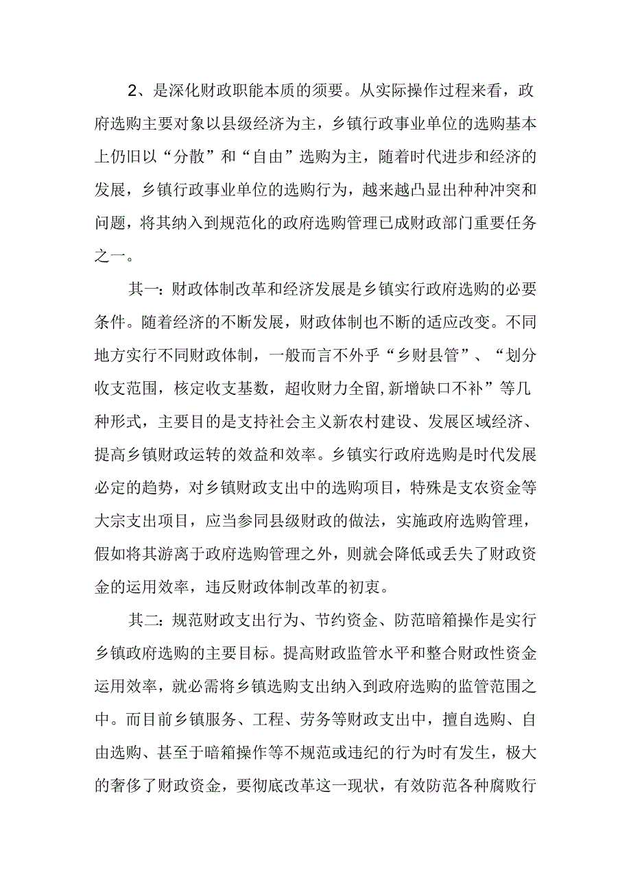 乡镇政府采购的必要性及其职能应用浅析.docx_第2页