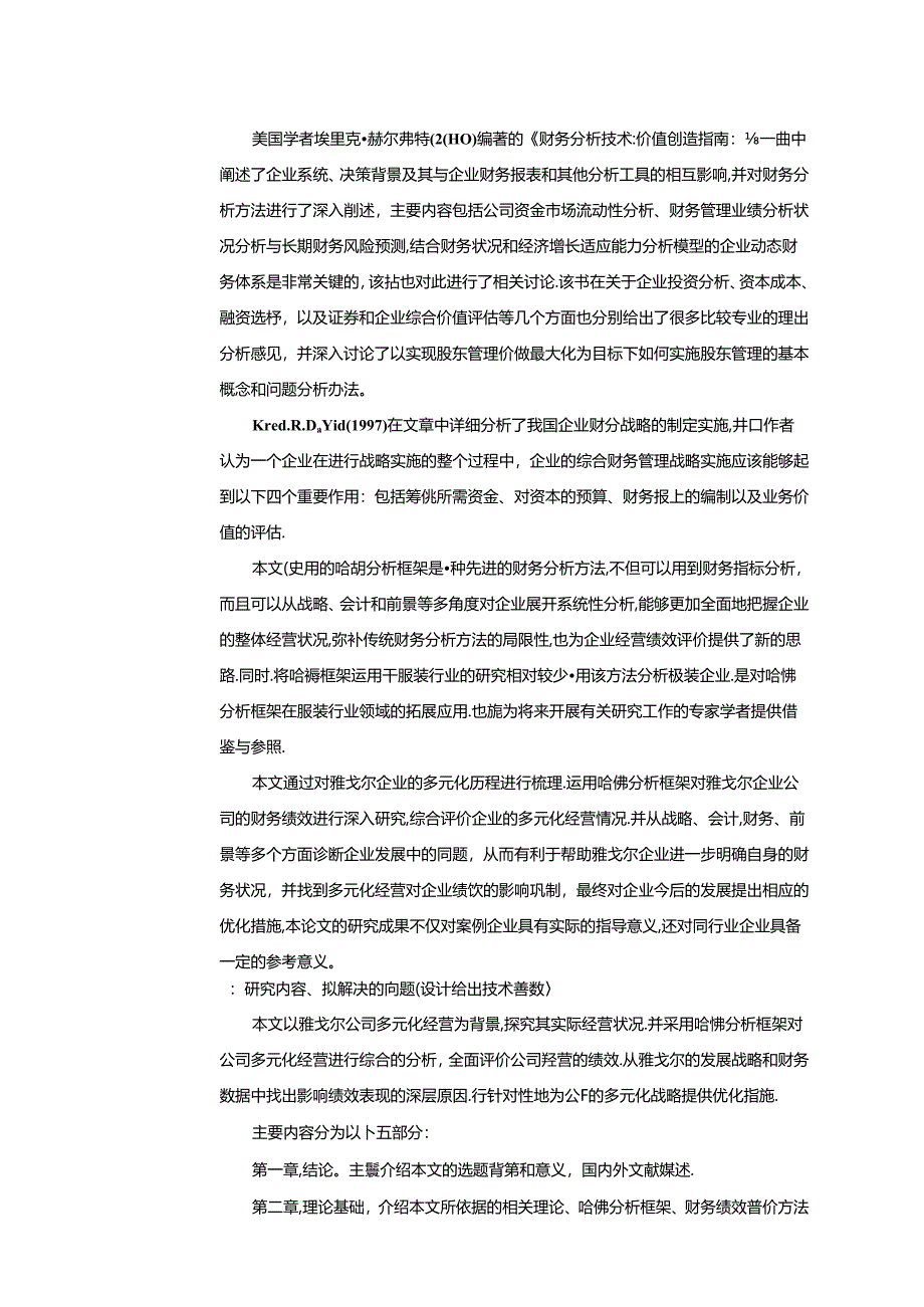 【《哈佛分析框架下雅戈尔企业近三年的经营绩效评价》开题报告2800字】.docx_第2页