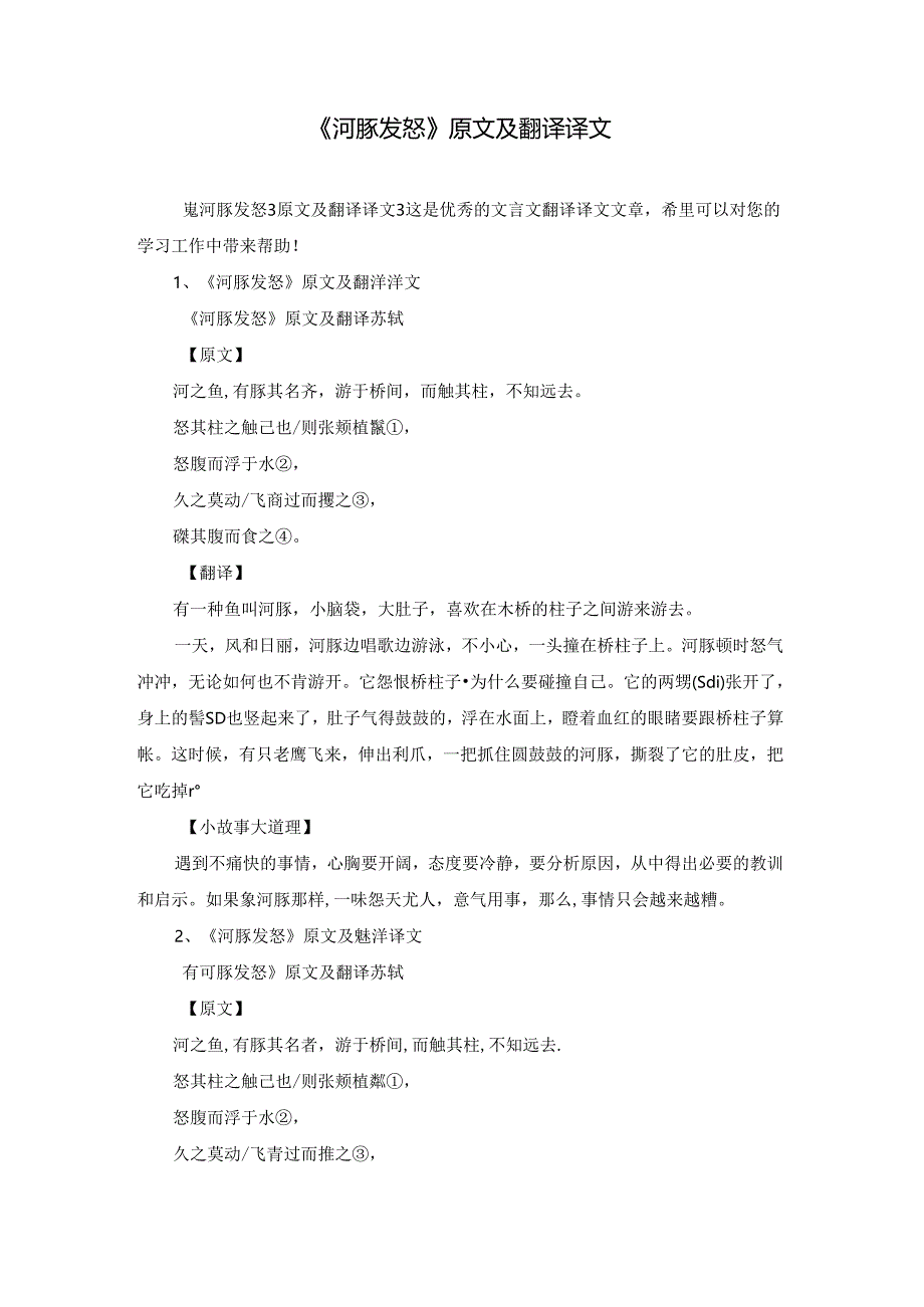 《河豚发怒》原文及翻译译文.docx_第1页