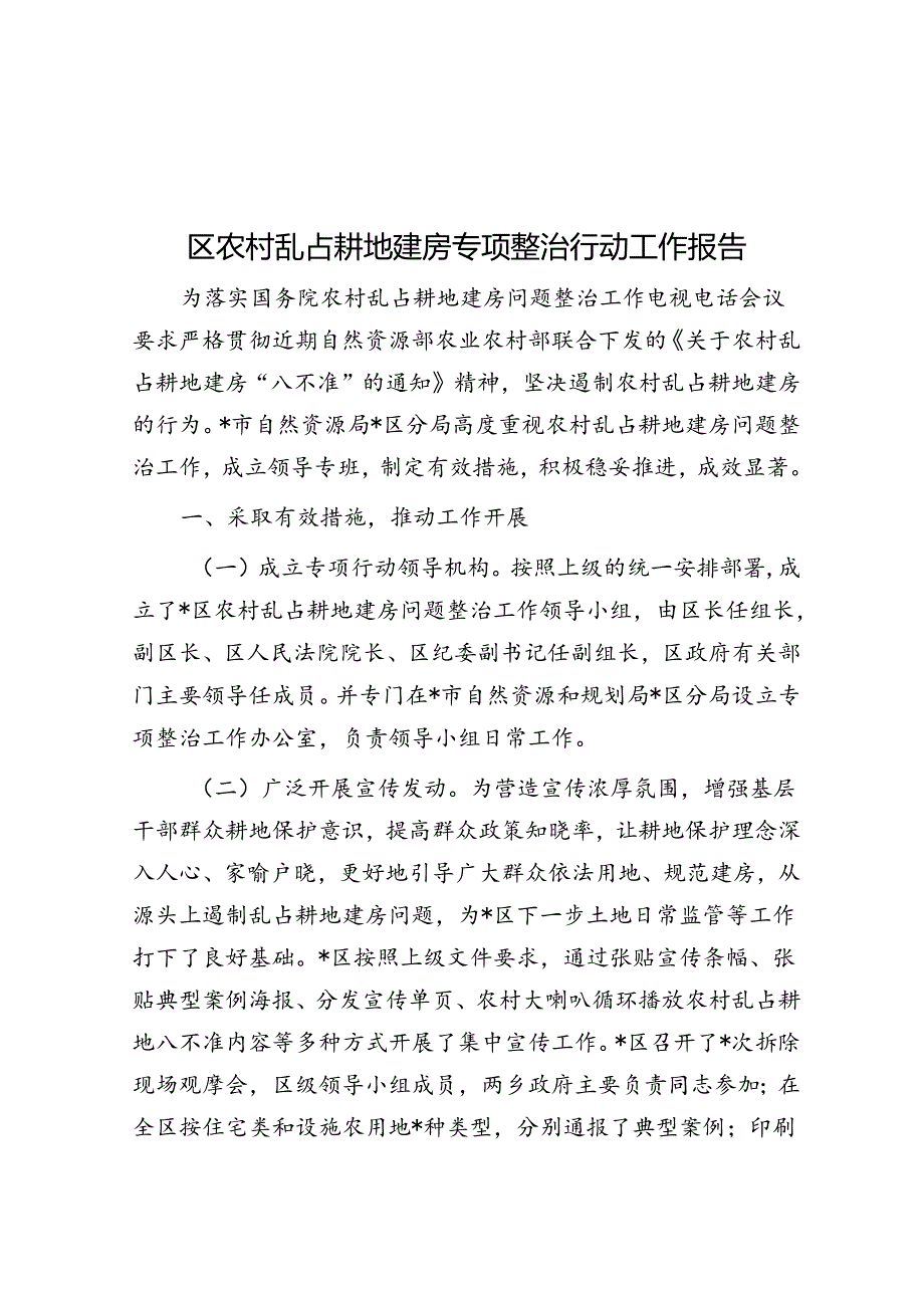 区农村乱占耕地建房专项整治行动工作报告.docx_第1页