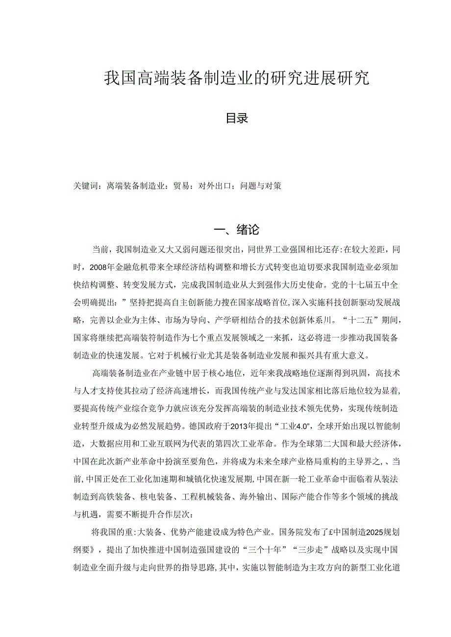 【《我国高端装备制造业的研究进展研究》11000字（论文）】.docx_第1页