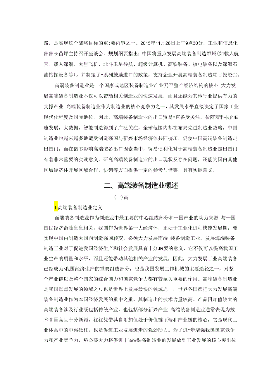 【《我国高端装备制造业的研究进展研究》11000字（论文）】.docx_第2页