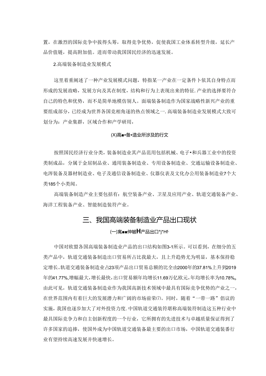 【《我国高端装备制造业的研究进展研究》11000字（论文）】.docx_第3页