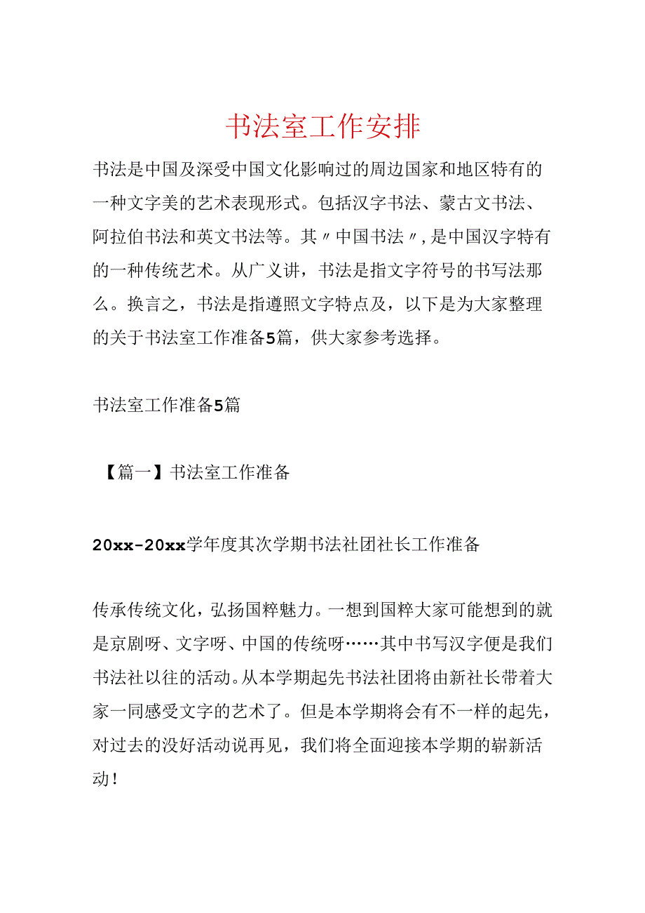 书法室工作计划.docx_第1页