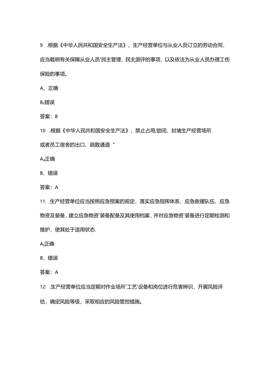 北京市建安C1（机械类）考试题库大全-下（判断题汇总）.docx_第3页