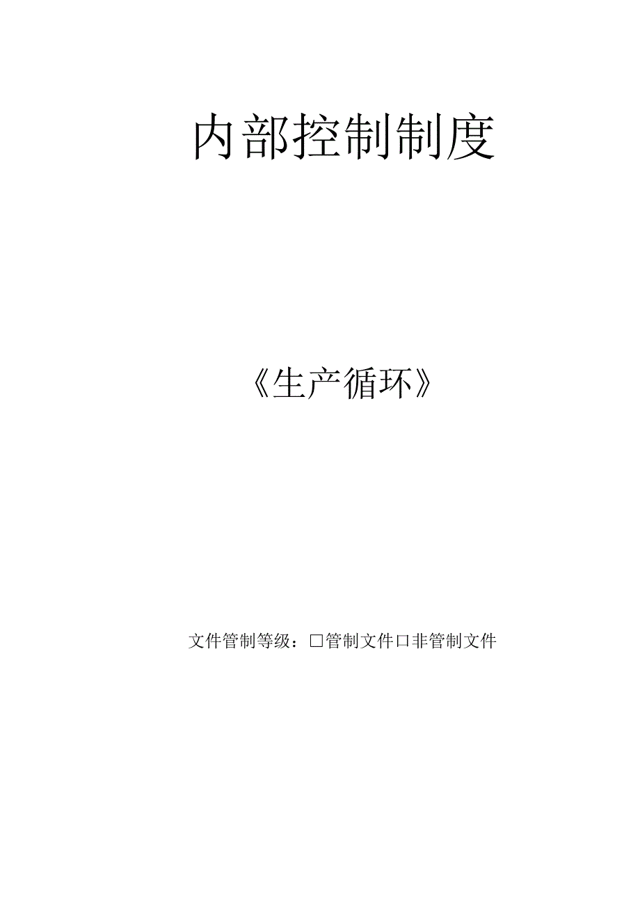 【内部控制制度：生产循环（总说明）】.docx_第1页