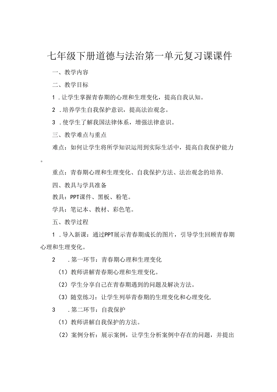 七年级下册道德与法治第一单元复习课课件.docx_第1页