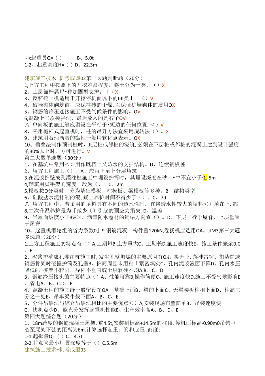 国开电大《建筑施工技术》期末机考题库.docx_第2页