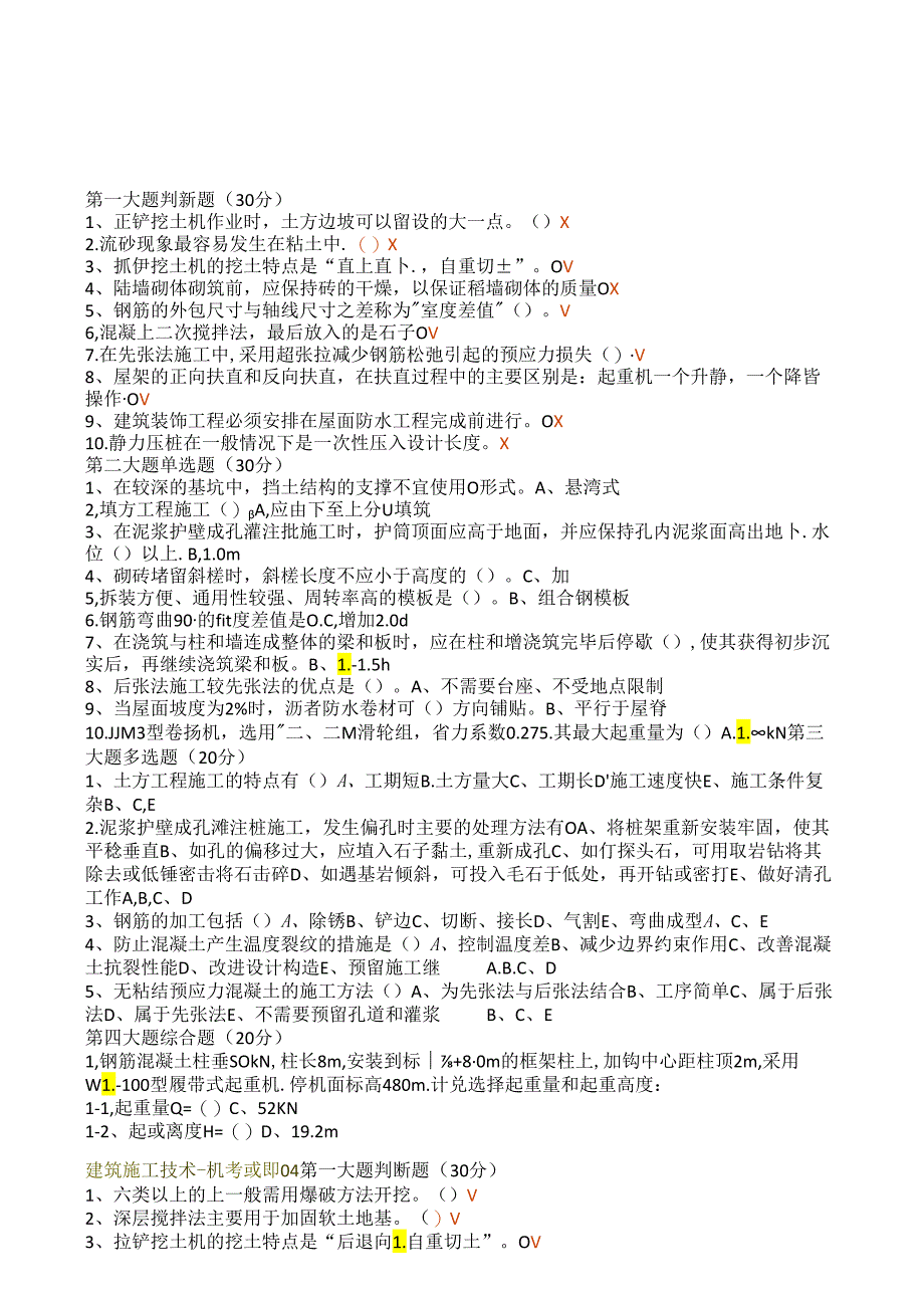 国开电大《建筑施工技术》期末机考题库.docx_第3页