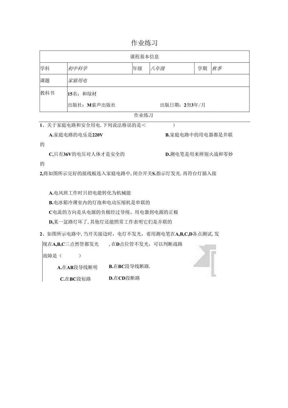 【浙教版科学八年级下册】第6节_家庭用电-课后练习.docx_第1页