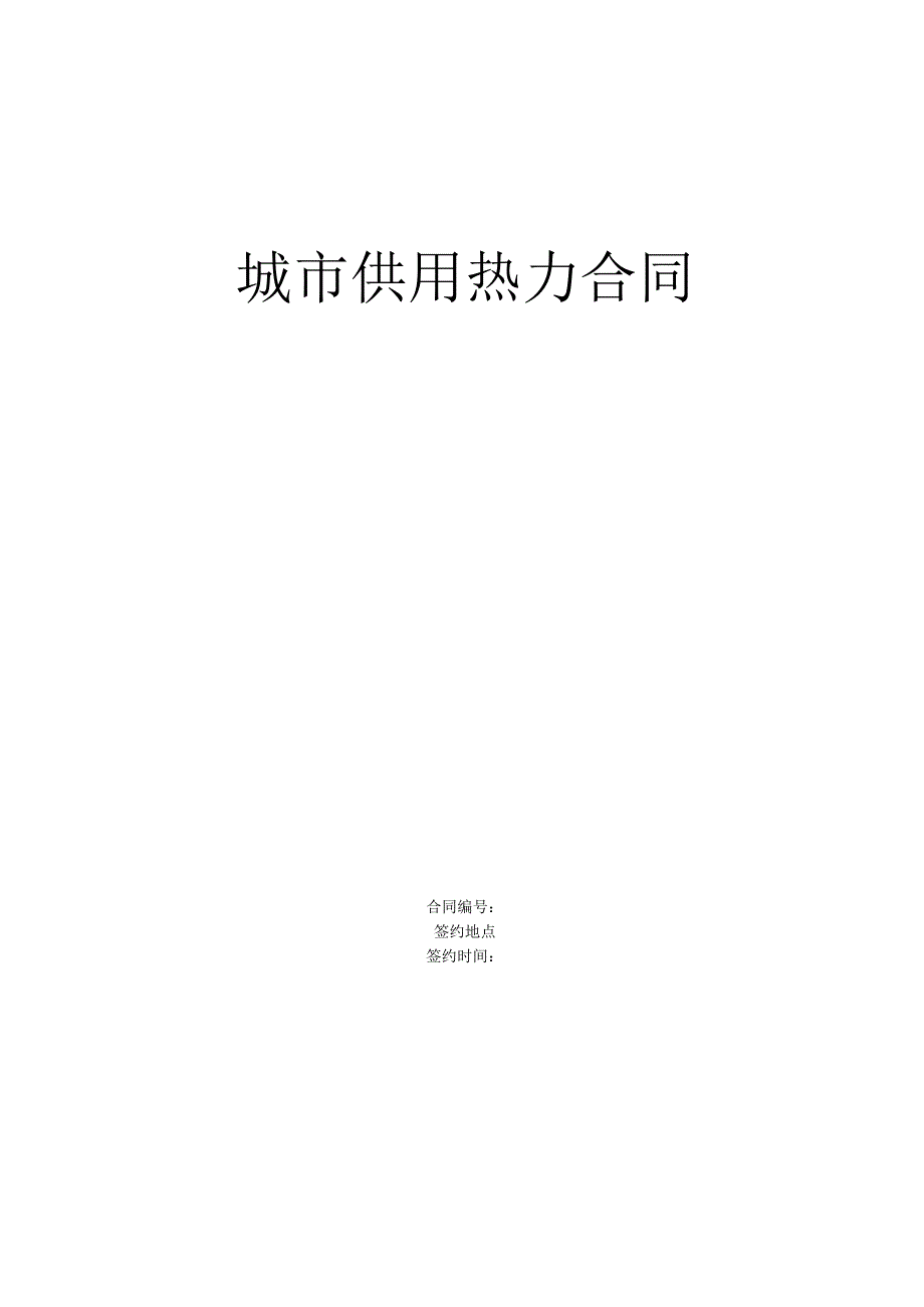 《城市供用热力合同》[示范文本](DOC5页).docx_第1页