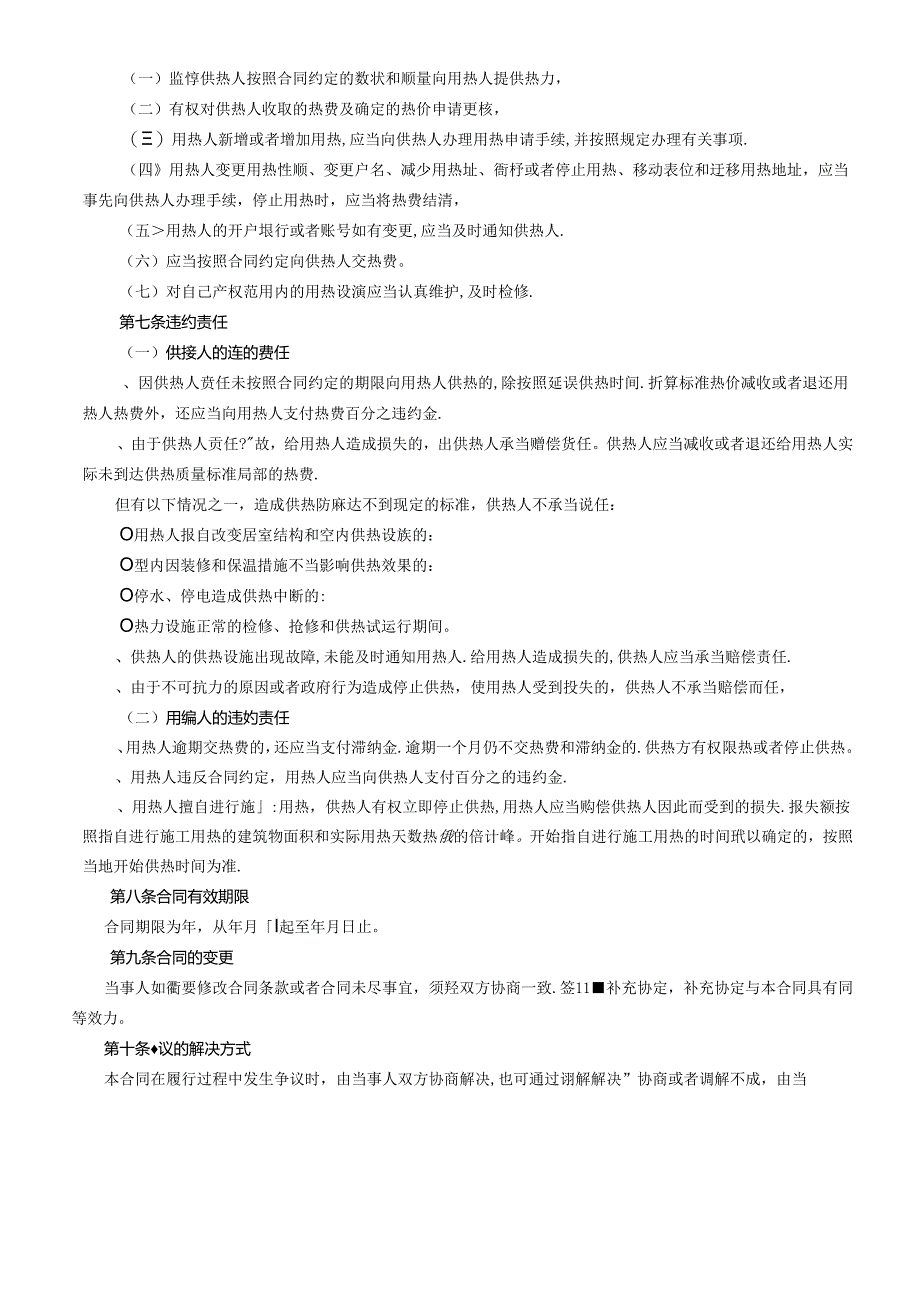 《城市供用热力合同》[示范文本](DOC5页).docx_第3页