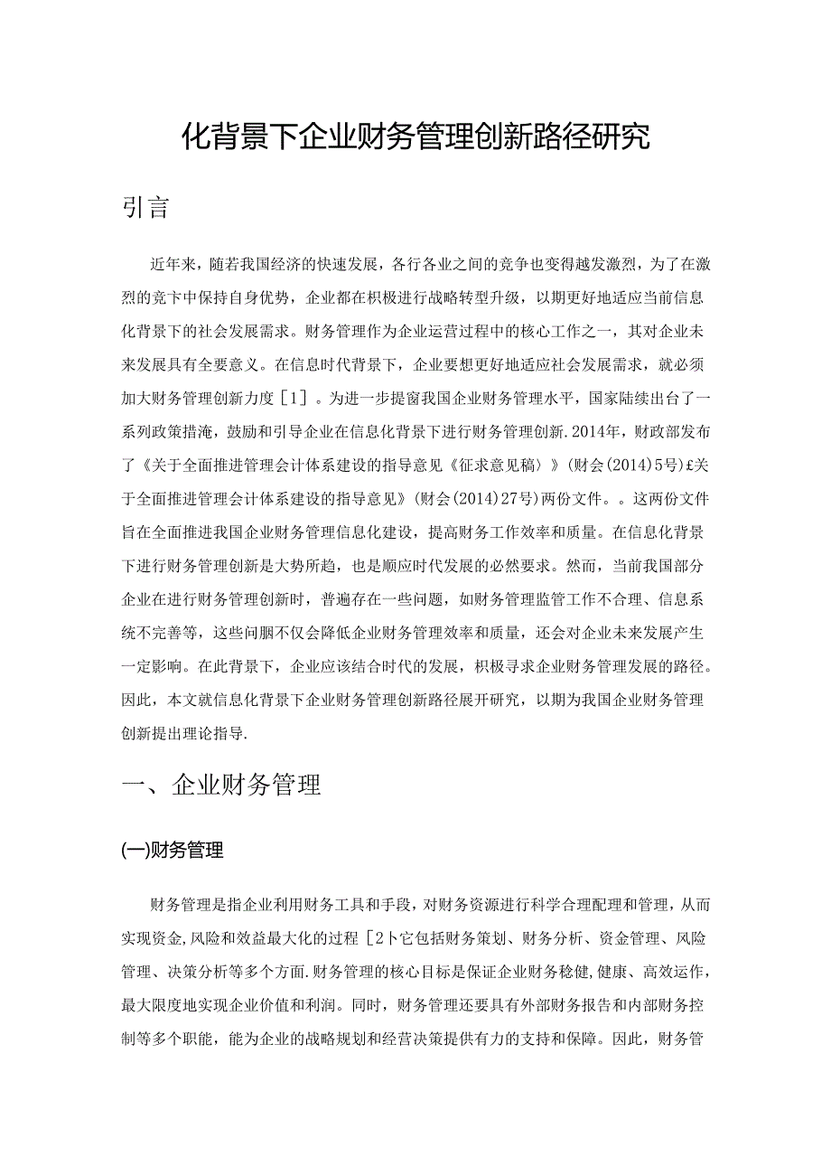 信息化背景下企业财务管理创新路径研究.docx_第1页