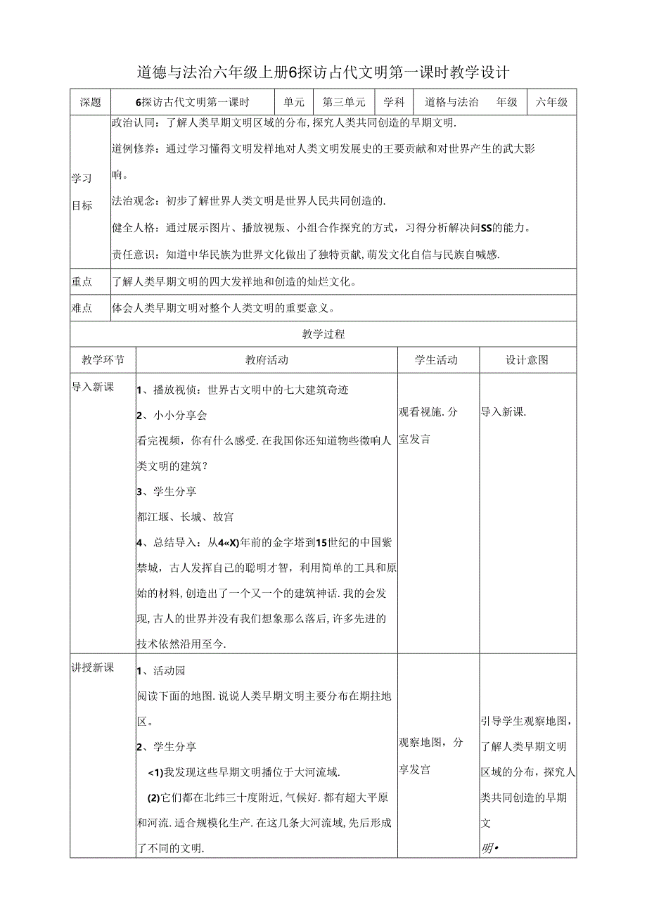 【核心素养目标】第6课《探访古代文明》第一课时教案六年级道德与法治下册（统编版）.docx_第1页