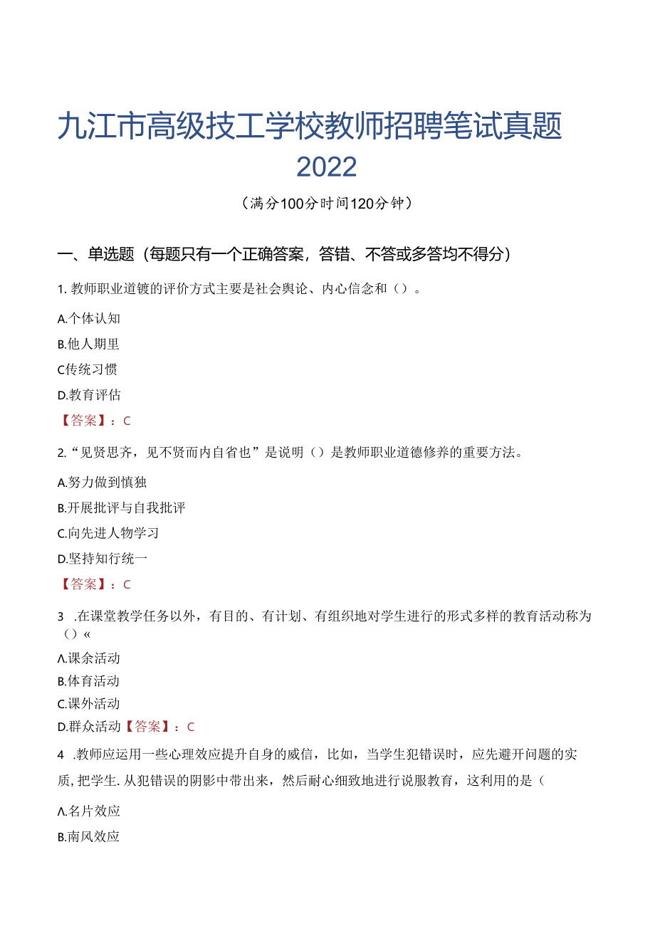 九江市高级技工学校教师招聘笔试真题2022.docx_第1页