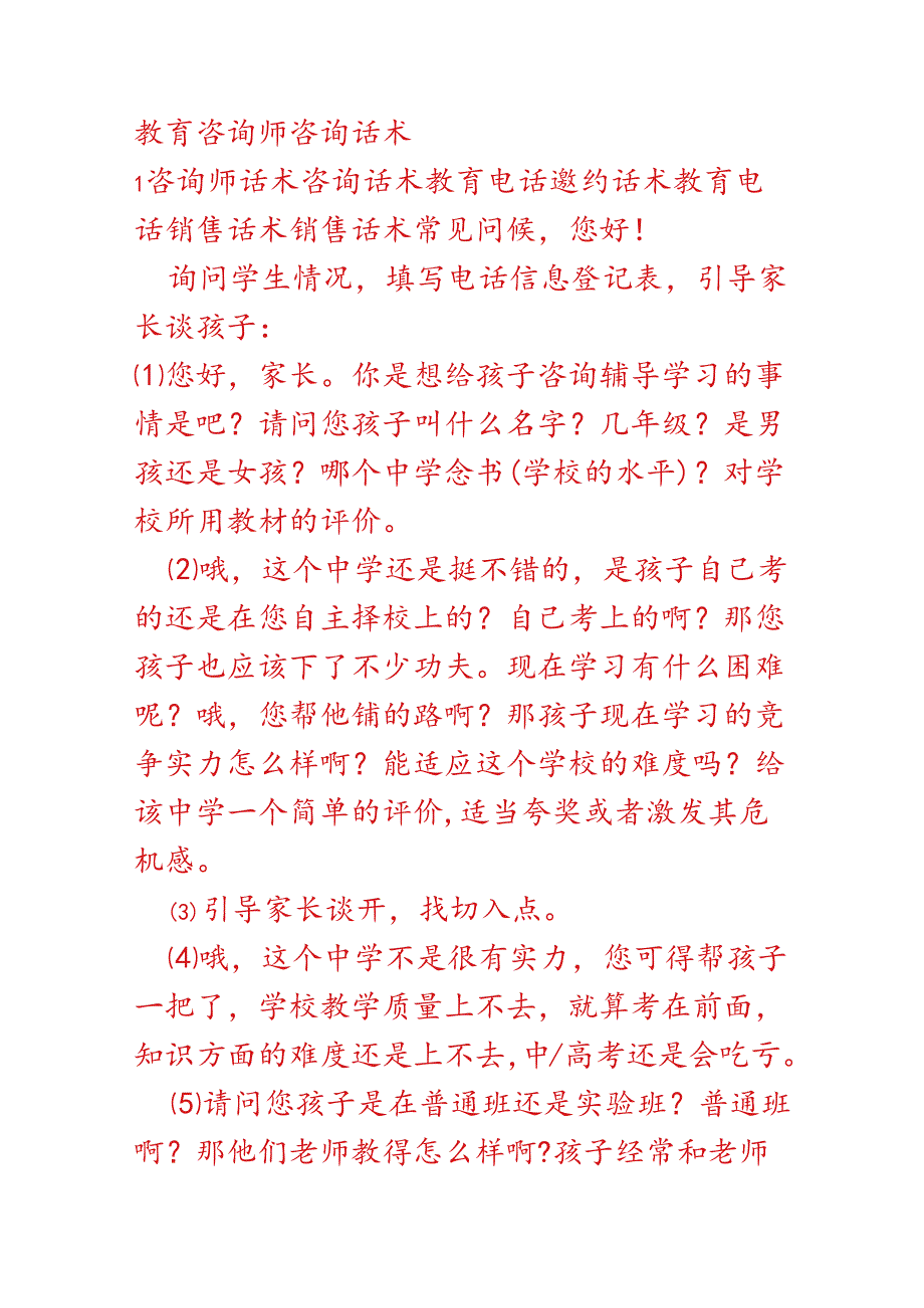 咨询师话术咨询话术电话邀约话术.docx_第1页