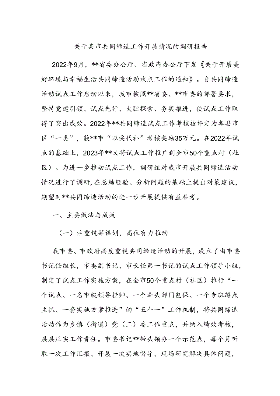 关于某市共同缔造工作开展情况的调研报告.docx_第1页