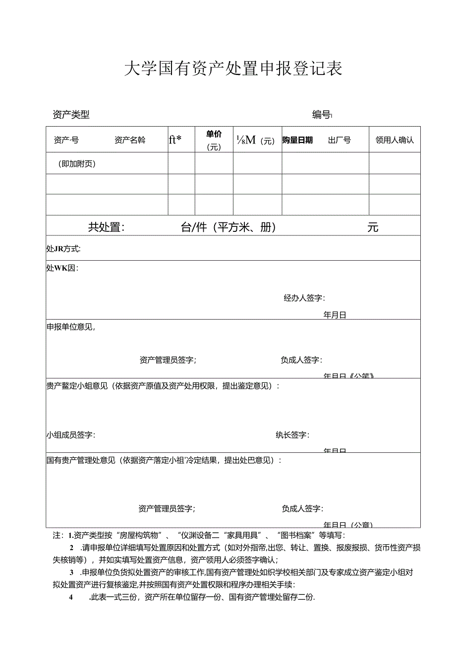 大学国有资产处置申报登记表.docx_第1页