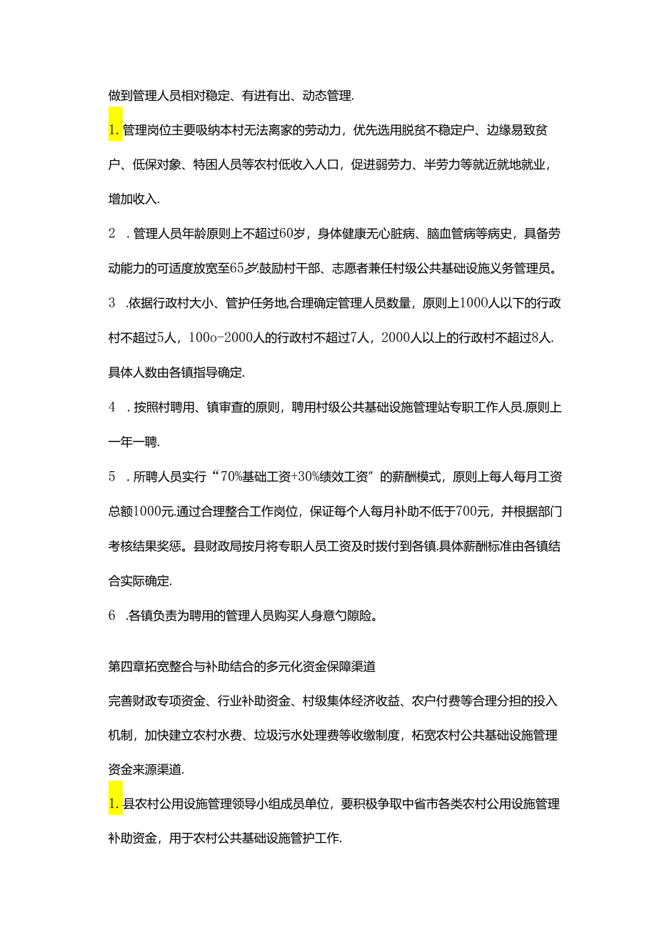 千阳县农村公共基础设施管理办法.docx_第3页