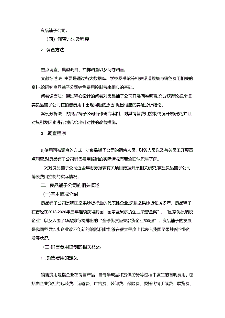 【《良品铺子公司销售费用控制情况的调查探析及优化案例-附问卷9800字》（论文）】.docx_第2页