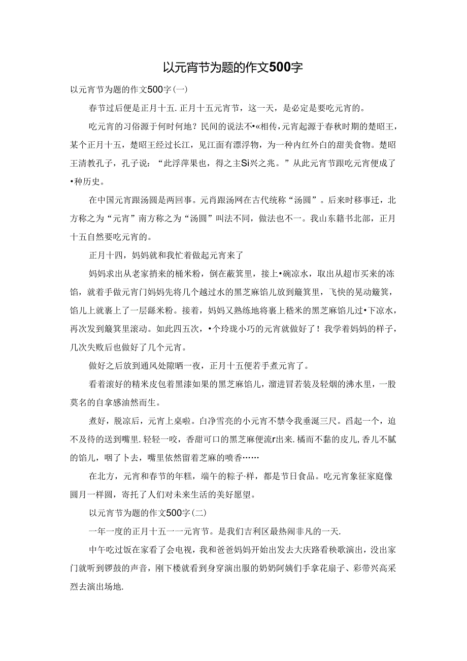 以元宵节为题的作文500字.docx_第1页