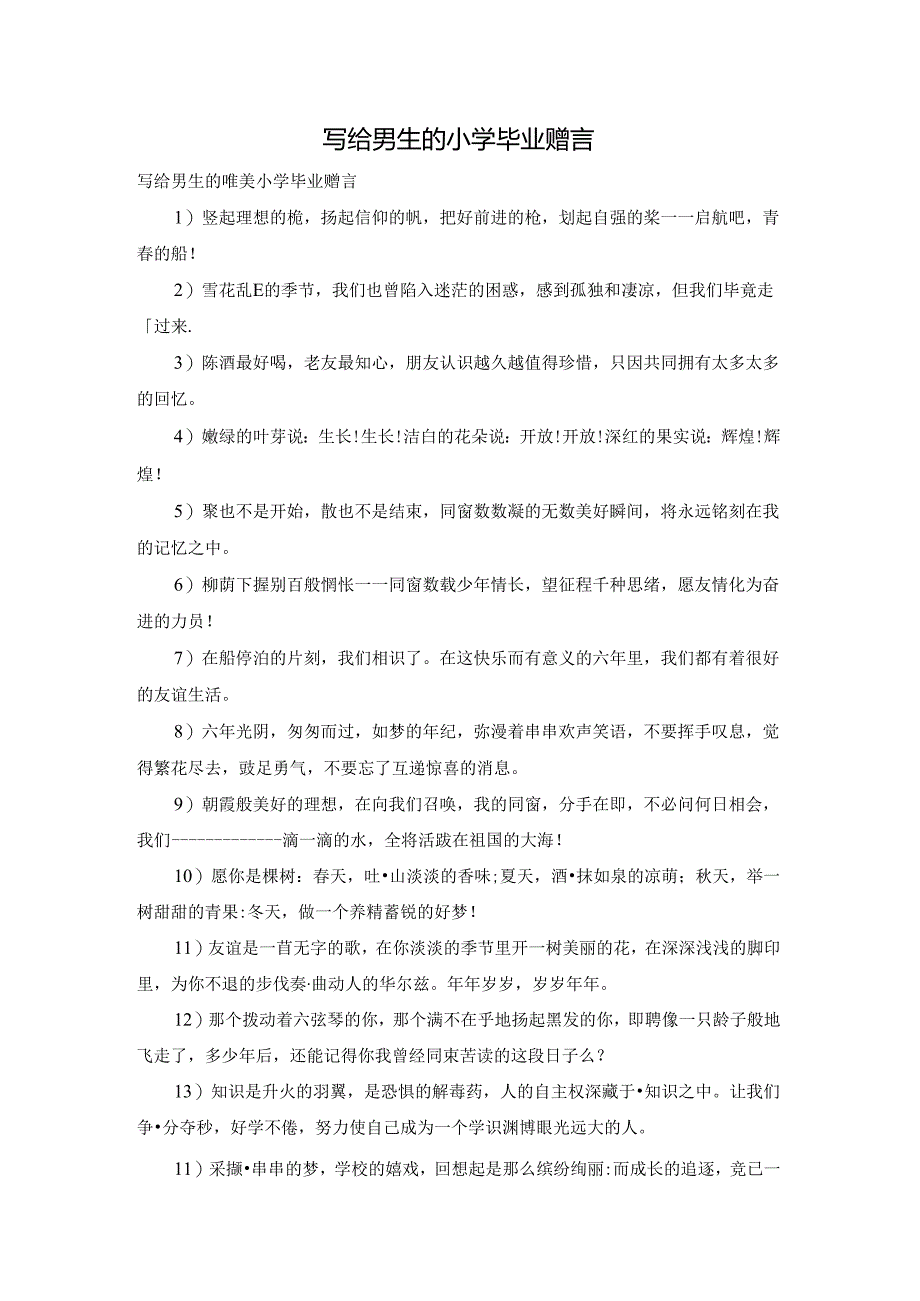 写给男生的小学毕业赠言.docx_第1页