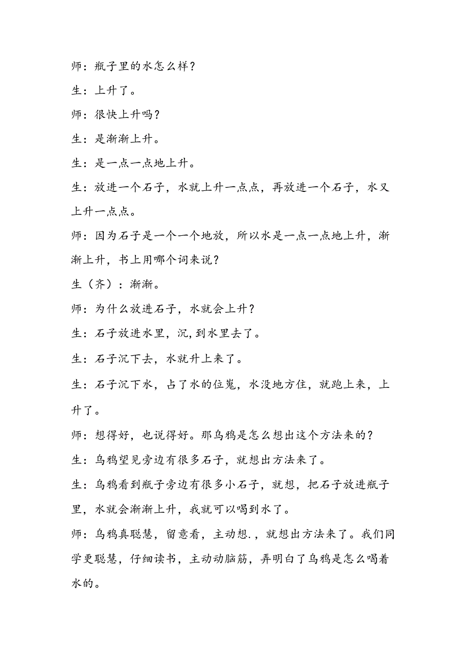 乌鸦喝水教学片段赏析四名师设计.docx_第2页