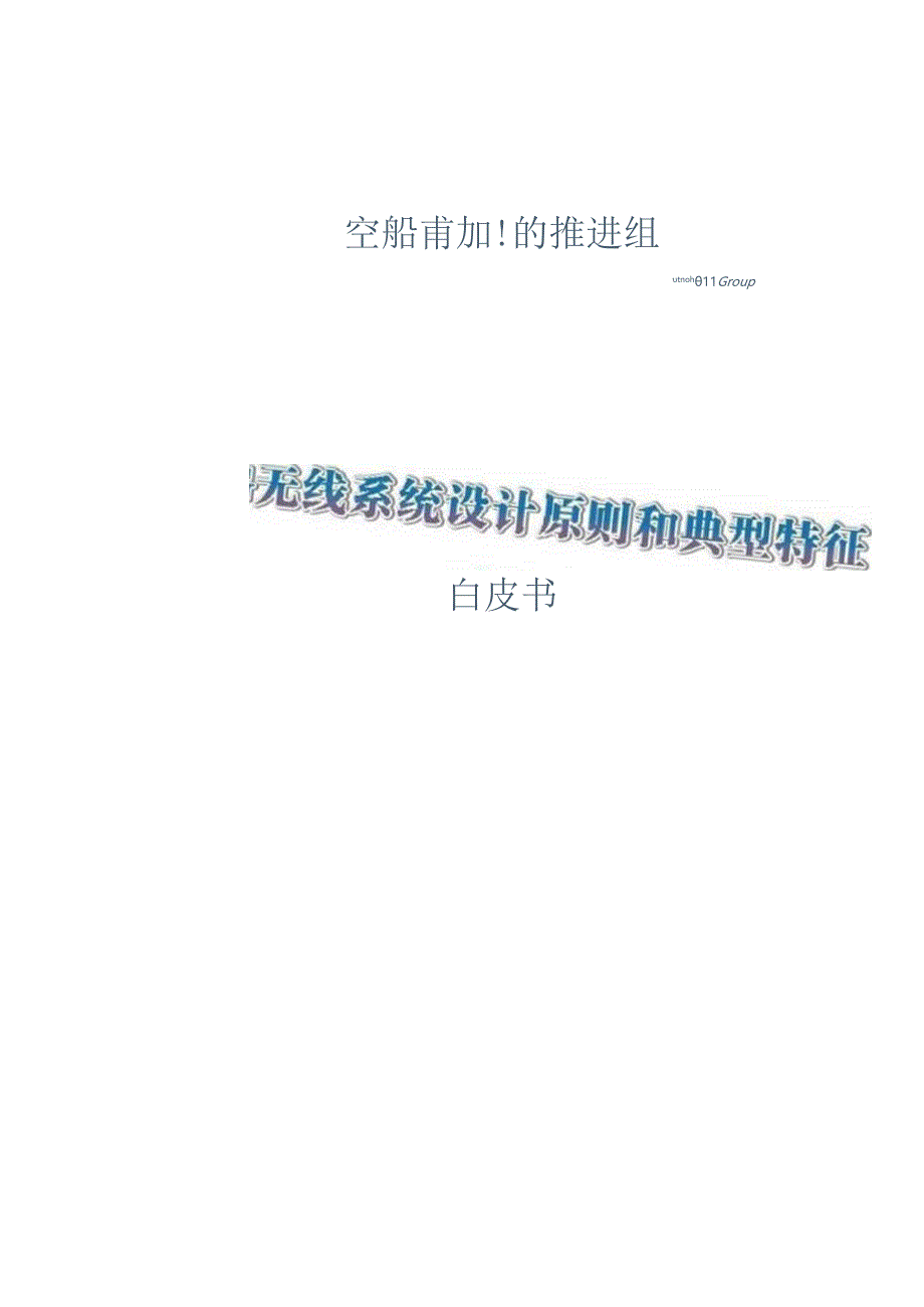 【白皮书市场研报】2023年6G无线系统设计原则和典型特征白皮书.docx_第1页