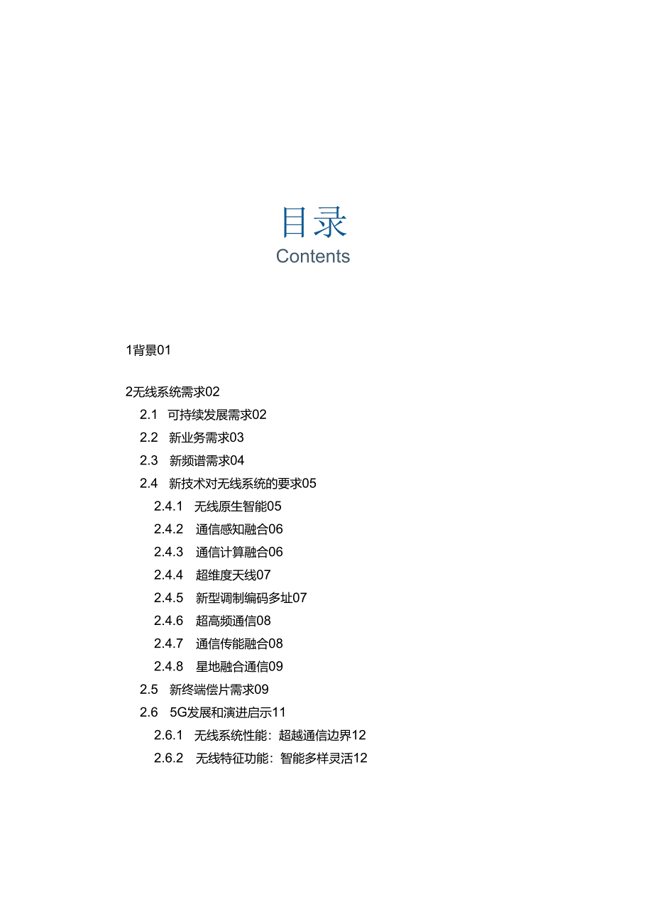 【白皮书市场研报】2023年6G无线系统设计原则和典型特征白皮书.docx_第3页