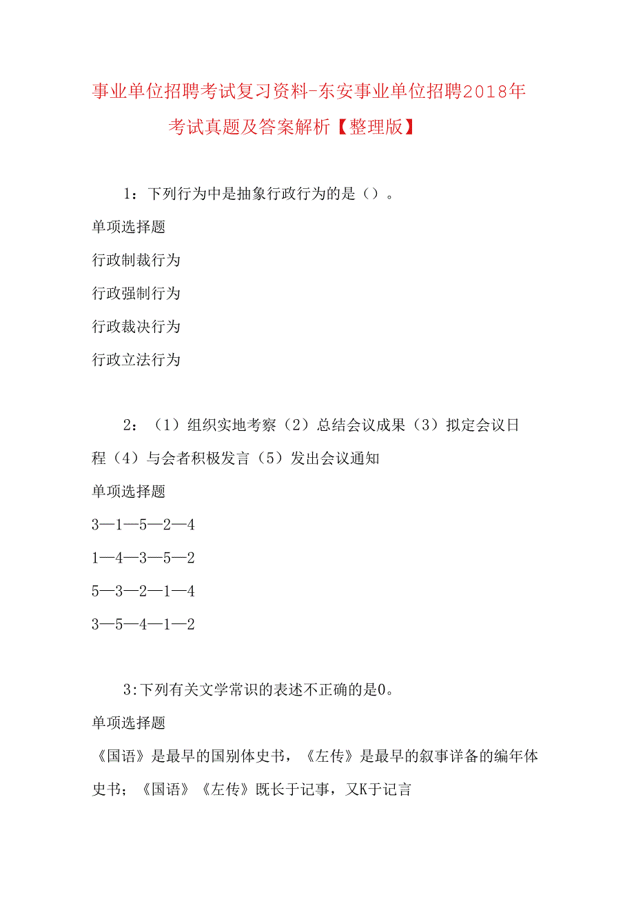 事业单位招聘考试复习资料-东安事业单位招聘2018年考试真题及答案解析【整理版】.docx_第1页