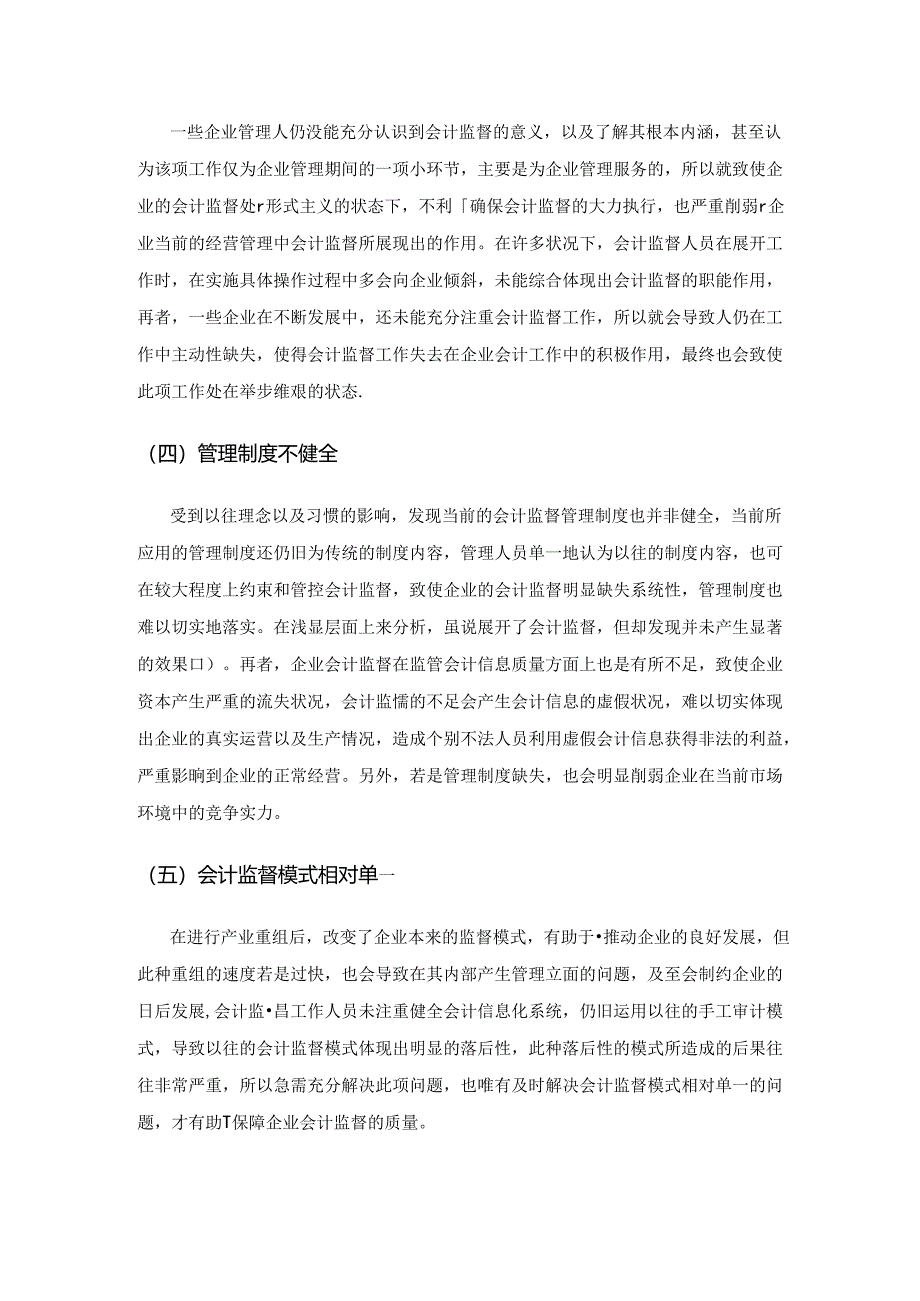 企业会计监督存在的问题以及改善分析.docx_第3页