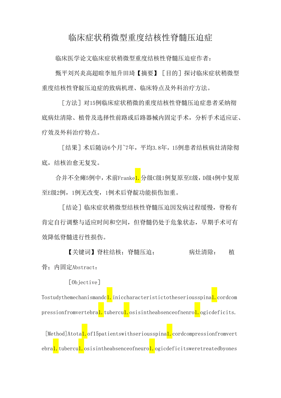 临床症状轻微型重度结核性脊髓压迫症_0.docx_第1页