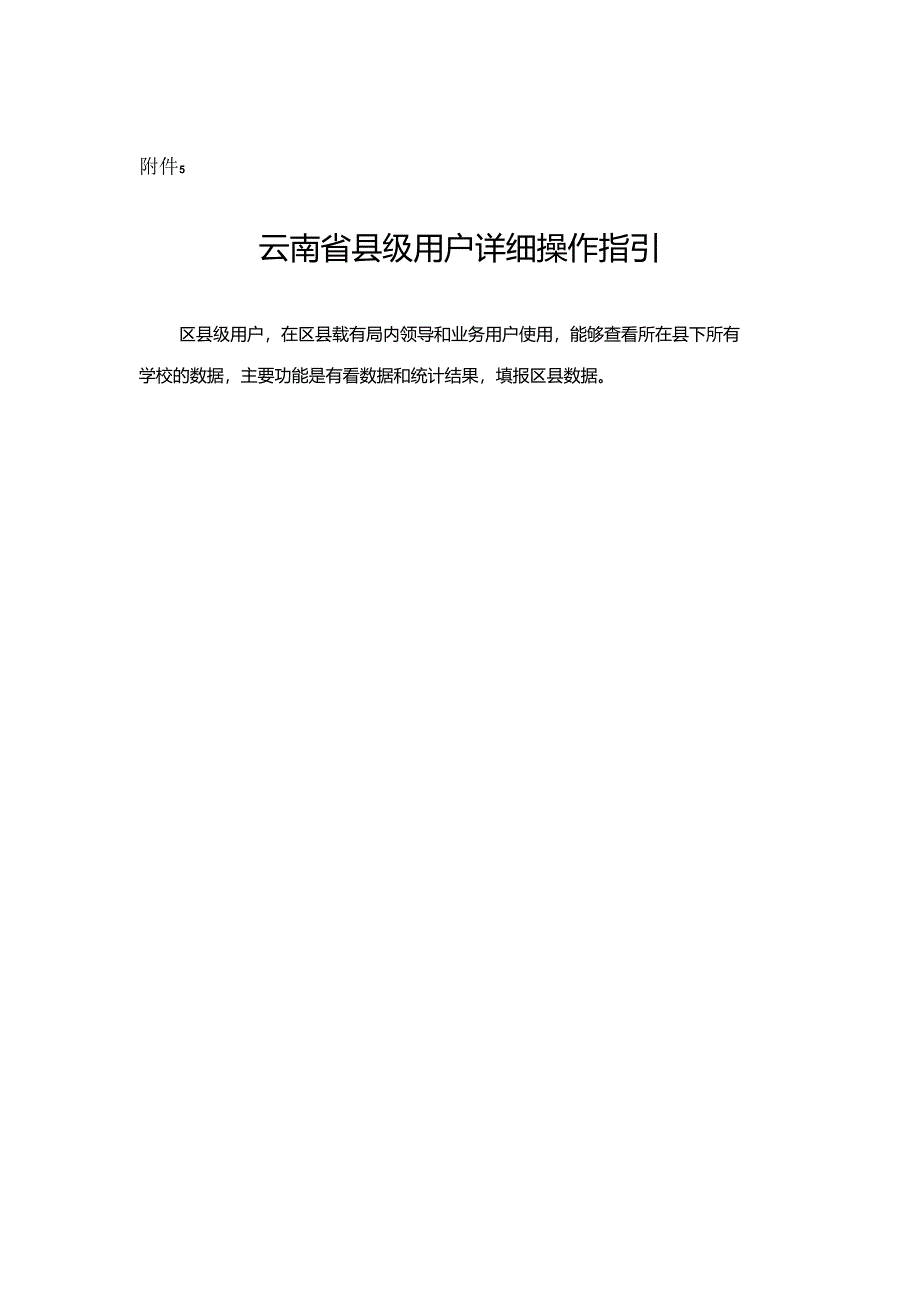 云南省义务教育优质均衡监测系统云南省县级用户详细操作指引.docx_第1页