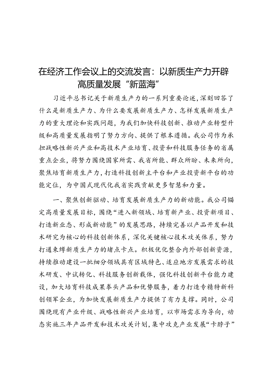 在经济工作会议上的交流发言：以新质生产力开辟高质量发展“新蓝海”.docx_第1页