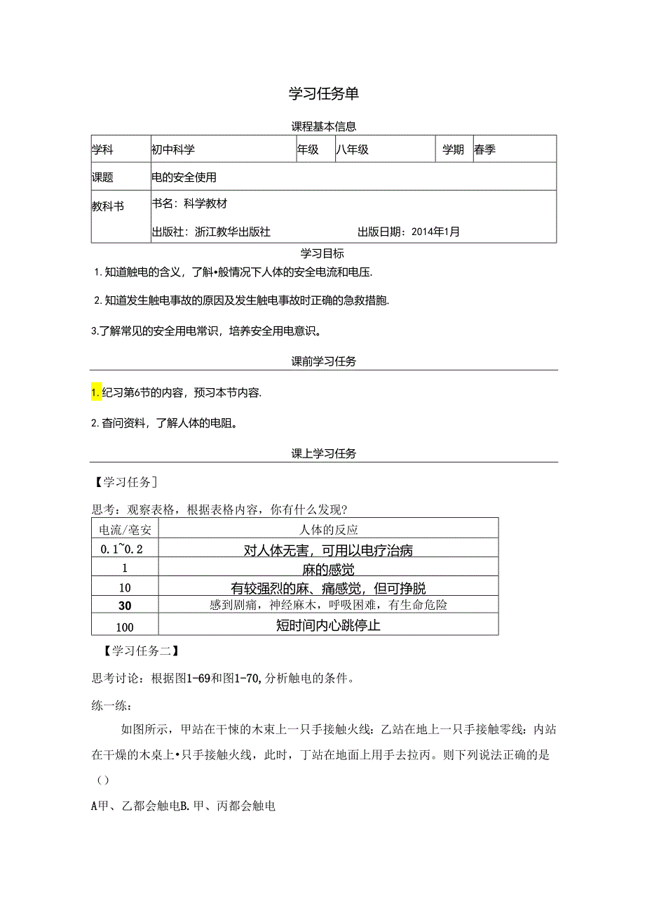 【浙教版科学八年级下册】第7节_电的安全使用-学习任务单.docx_第1页